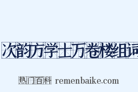 次韵方学士万卷楼组词是什么意思的图片